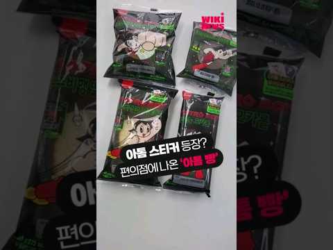 <strong>아톰</strong> 스티커 나왔다? 편의점에 상륙한 &amp;#39;<strong>우주소년</strong> 아톰빵&amp;#39;  #shorts