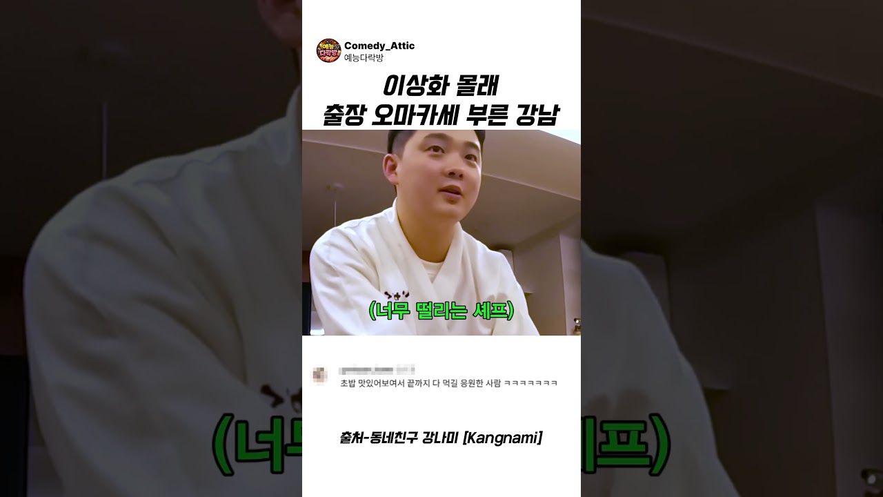이상화 몰래 출장 오마카세 부른 강남 #강남 #예능