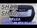 バイク ボックス SHAD SH40