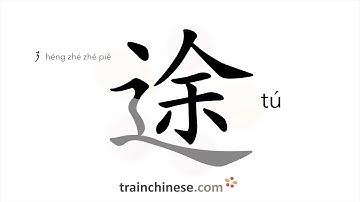 How to write 途 (tú) – route, road – stroke order, radical, examples and spoken audio