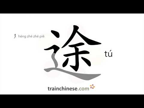 How to write 途 (tú) – route, road – stroke order, radical, examples and spoken audio