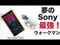 Apple新製品より楽しみにしてたやつ！Sony最強のウォークマン！NW-WM1ZM2がキター！