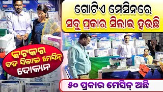 ମାର୍କେଟକୁ ଆସିଲା ଡିଜିଟାଲ ସିଲାଇ ମେସିନ୍ ! Odisha launch new digital silai machine ! New business idea