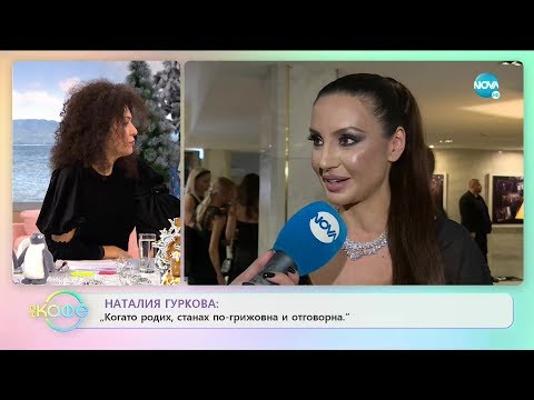 Наталия Гуркова Когато родих станах по грижовна и отговорна На кафе 12 12 2019 