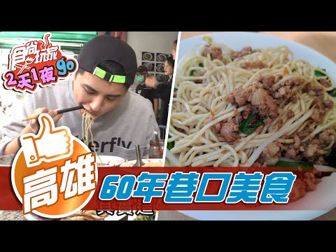 【高雄】巷口麵攤銅板價 在地人激推軟骨湯飯【食尚玩家2天1夜go】20210203 (1/4)