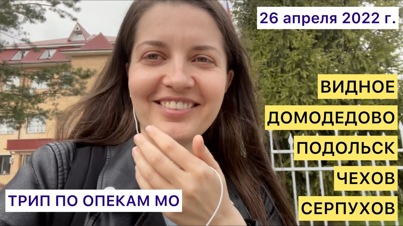 Трип по опекам МО (1 день) - YouTube