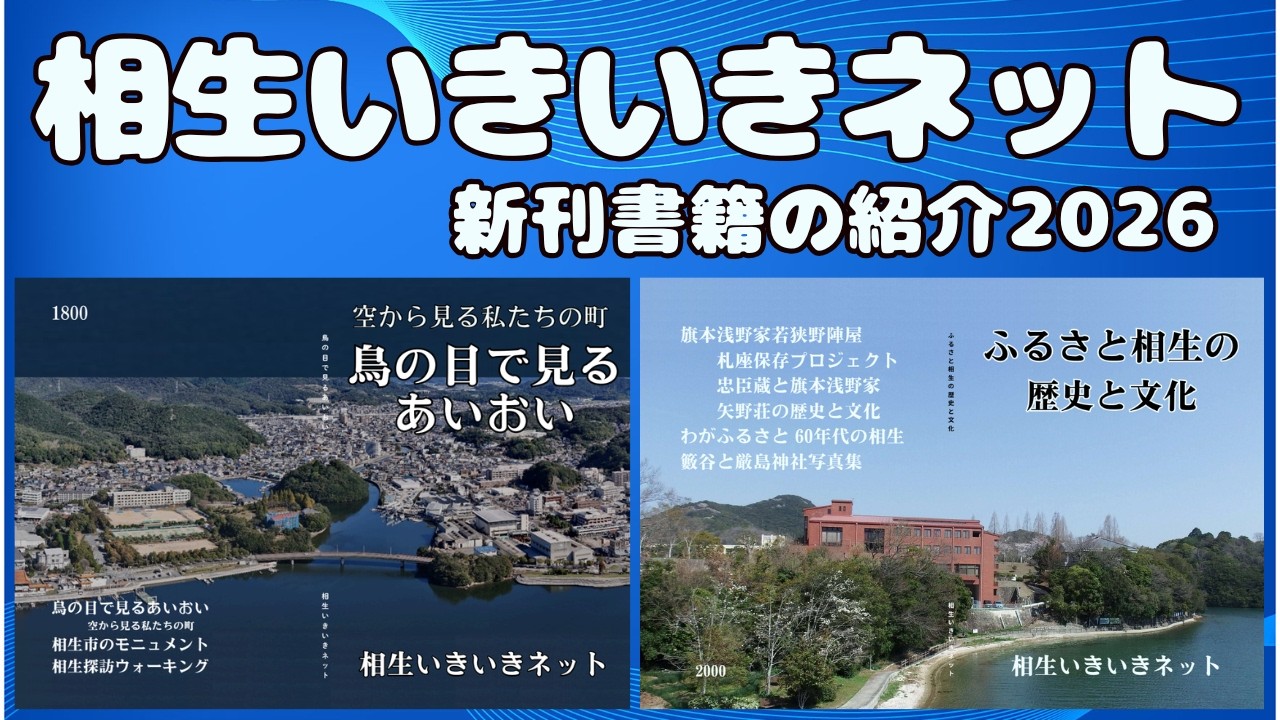 相生の歴史と文化、鳥の目で見る相生　兵庫県相生市の本【相生いきいきネット新刊書籍】