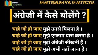 Sentence Structure Come What May | Spoken English Sentence Structures | #smartenglish #sundernath