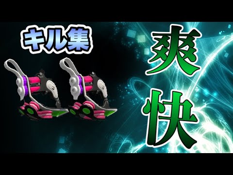 超かっこいい！？クアッドホッパーキル集　kill collection 《スプラトゥーン2 》XP2800