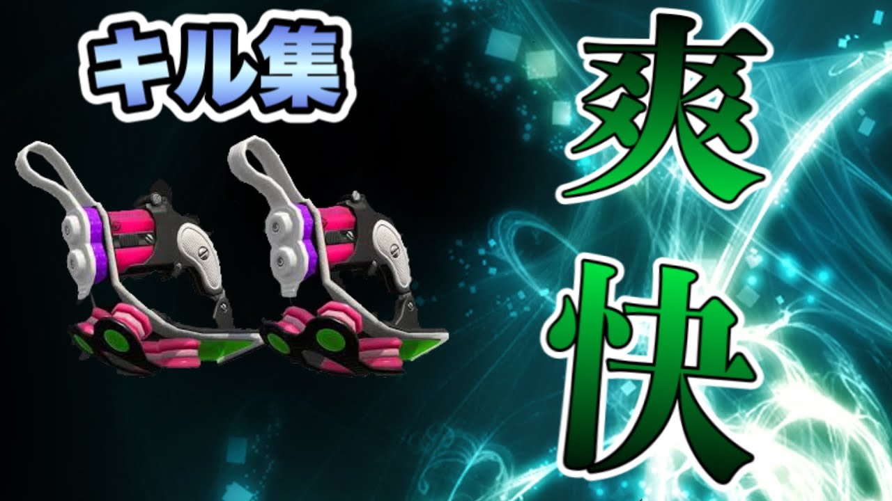 超かっこいい クアッドホッパーキル集 Kill Collection スプラトゥーン2 Xp2800 Youtube