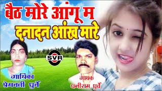 बैठ मोरे आँगू म दनादन | प्रेमवती धुर्वे  धनीराम धुर्वे  | Premvati Dhurve Dhaniram Dhurve | CG | 🙏