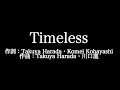 V6【Timeless】歌詞付き full カラオケ練習用 メロディあり【夢見るカラオケ制作人】