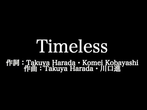 V6【Timeless】歌詞付き　full　カラオケ練習用　メロディあり【夢見るカラオケ制作人】