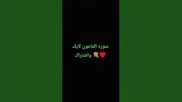 #القران الكريم سوره الماعون اسلام صبحي راحه نفسيه