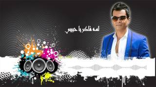 محمد محي ٢٠١٧ " لسه فاكر يا حبيبي . mohamed mohy " lasha faker 2017