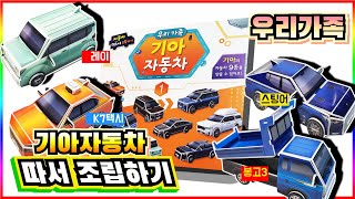 우리 가족 기아자동차 장난감 따서 조립하기 1편  스팅어 모하비 쏘렌토 K3 K5 K7 택시 레이 카니발 봉고3💖[토이천국] screenshot 5