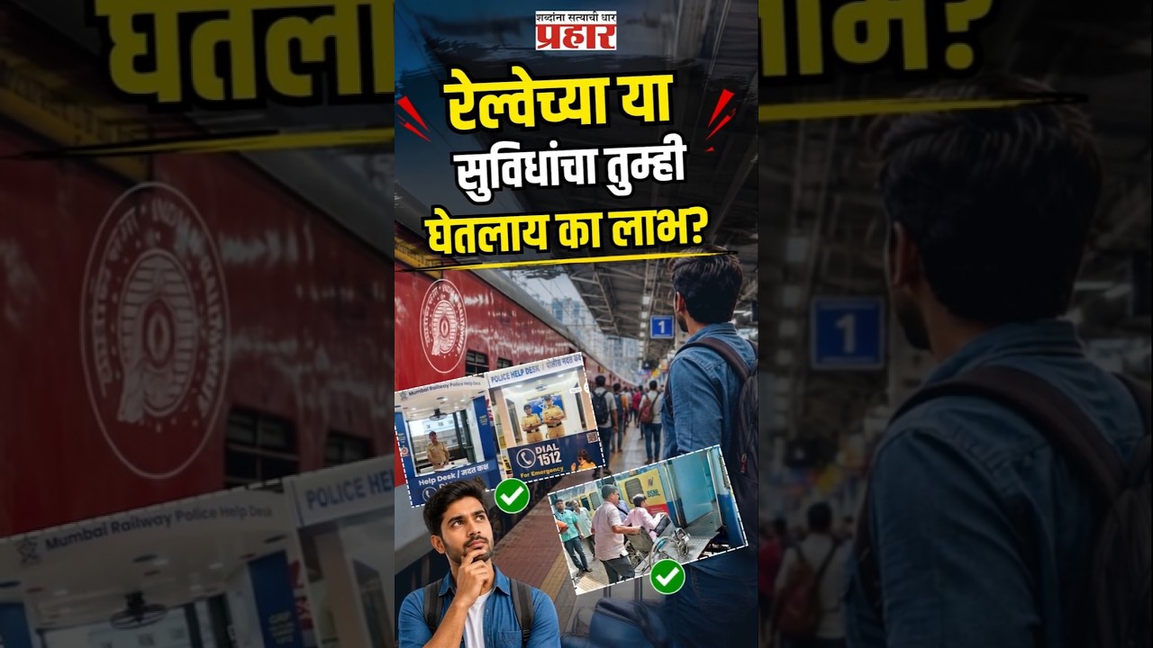 Indian Railways Hidden Benefits | रेल्वे स्थानकावर मोफत वाय-फाय कसं मिळवायचं? जाणून घ्या सोपी पद्धत!