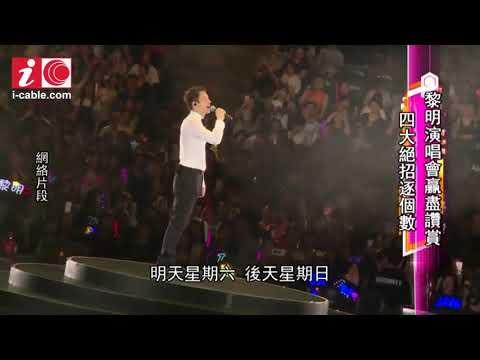 黎明Leon Lai 4D演唱會憑四大絕招贏盡讚賞 20160508 i cable ( 金句篇)