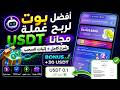 أفضل بوت لربح عمله USDT مجاناً شرح كامل +إثبات السحب