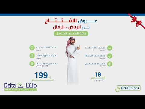 افتتاح مختبرات دلتا الطبية الرياض الرمال خدمات مخبرية بجودة عالية