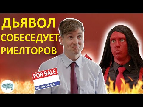 Дьявол собеседует риелторов — Foil Arms and Hog