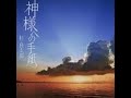 神様への手紙「杉良太郎」cover