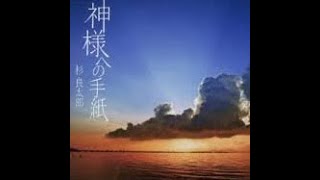 神様への手紙 歌詞 杉良太郎 ふりがな付 うたてん 神様への手紙 歌詞 杉良太郎 ふりがな付 うたてん