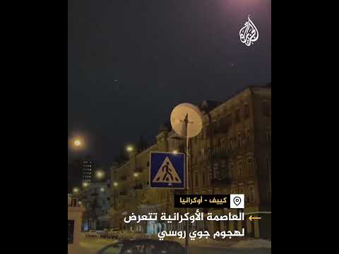 انفجارات تهز سماء كييف إثر هجوم جوي روسي