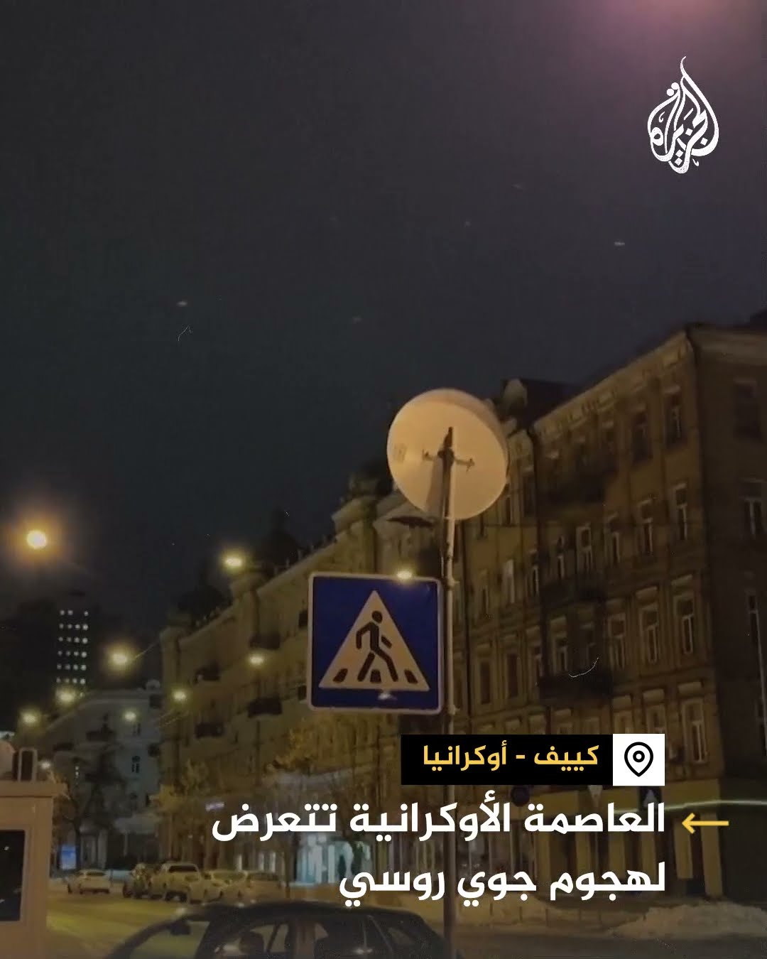 انفجارات تهز سماء كييف إثر هجوم جوي روسي