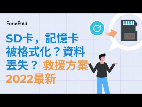 【SD卡資料救援】SD記憶卡無法讀取？資料數據丟失？被格式化？這個簡單的救援方案一定要知道！