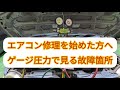 【圧力で見るエアコン修理】クーラーが冷えないときの圧力ゲージを見て故障箇所を予測。