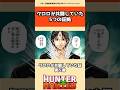 クロロが共闘していた5つの証拠 #hunterxhunter #ハンターハンター #アニメ #雑学