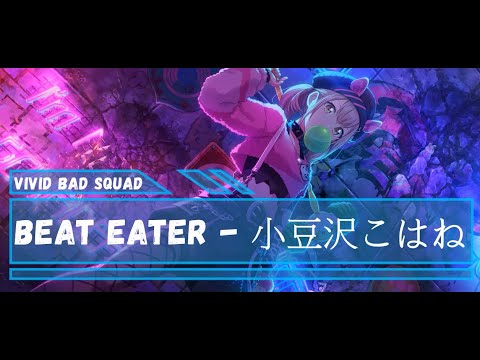 小豆沢こはね - Beat Eater - CV: #秋奈