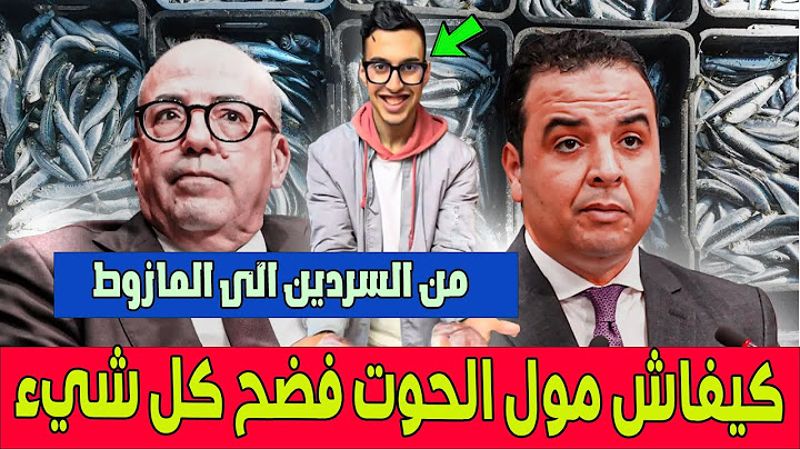 من “السردين” الى “المازوط” ..كيفاش مول الحوت عبد الإله المراكشي فضح ما يتعرض له المستهلك الدرويش