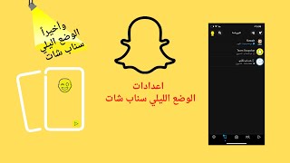 تفعيل الوضع الليلي  سناب شات #snapchat #dark #سناب # الوضع_الليلي #Shorts