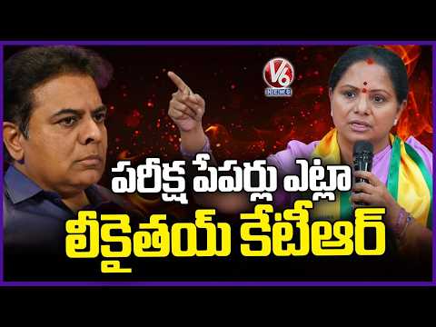 Kavitha Slams KTR Over Exam Paper Leaks In BRS Regime | V6 News - V6NEWSTELUGU