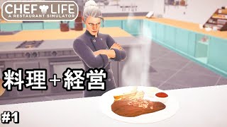 料理をしながらレストランを経営します【シェフライフ レストランシミュレーター #1】 screenshot 3