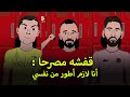 قفشه في تصريح مهم للصحافه أنا لازم أطور من نفسي 