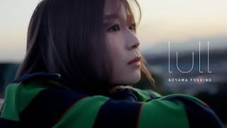 青山吉能 / lull（Music Video） - 青山吉能