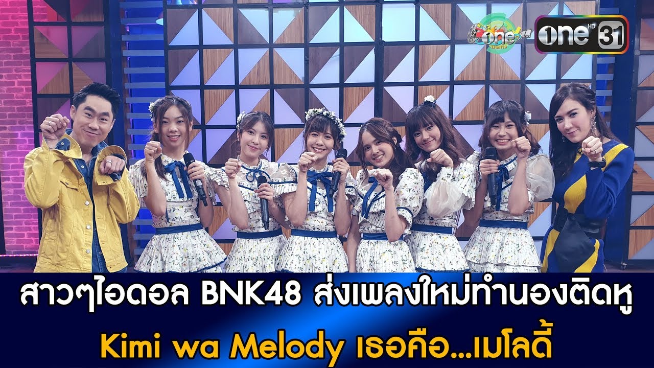 ไอดอลสาว BNK48 ส่งเพลงใหม่ "Kimi wa Melody เธอคือ...เมโลดี้" |  oneบันเทิง 20 ก.ย.61