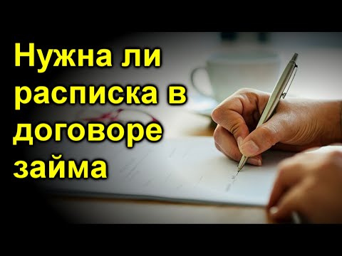 Нужна ли расписка в договоре займа