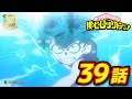 『僕のヒーローアカデミア』3期1話 ゲーム・スタート／【ヒロアカ10th Anniversary 無料配信】