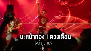 นะหน้าทอง I ดวงเดือน - โจอี้ ภูวศิษฐ์「Live at Rhythm and Bar Udon 」