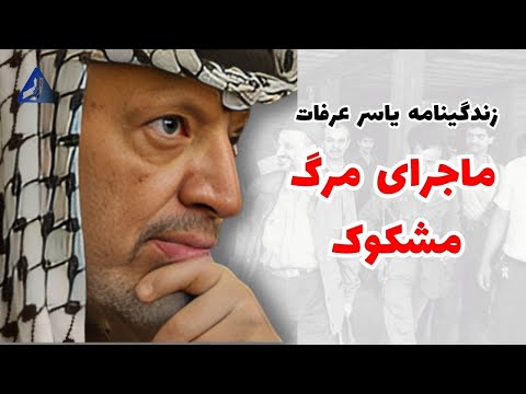 یاسر عرفات زندگی پرحاشیه و مرگ مرموز