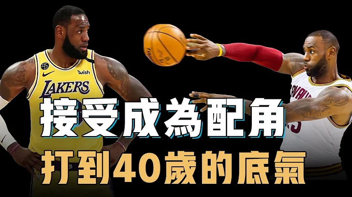 已經38歲的LeBron James真是只靠一種打法就能保持20年競爭力？3次轉型4個階段判若兩人，超強身體天賦之外被忽視的技術細節【籃球人物誌】 - 天天要聞