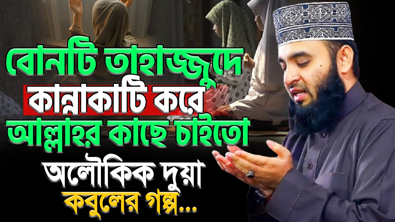 তাহাজ্জুদ মিরাকেল | অলৌকিক দুয়া কবুলের গল্প ! Tahajjud. মিজানুর রহমান আজহারী।ep= Mar 9 2026