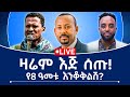 ዛሬም እጅ ሰጡ የ8 ዓመቱ እንቆቅልሽ 