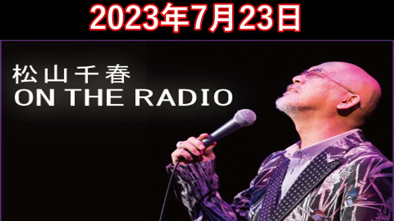松山千春 ON THE RADIO 2023.07.23 - YouTube