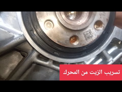 لمنع تسريب الزيت اتبع هذه الطريقة