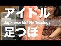 アイドルに足つぼ | なんてったって足つぼ